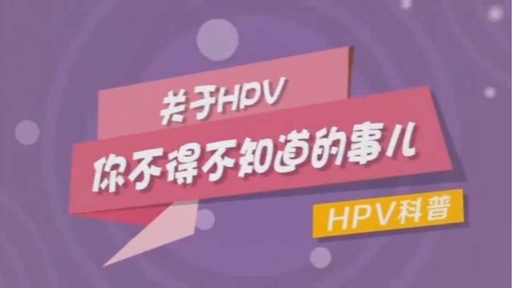 關于HPV你不得不知道的事兒