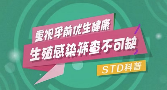 重視孕前優生健康 生殖感染篩查不可缺