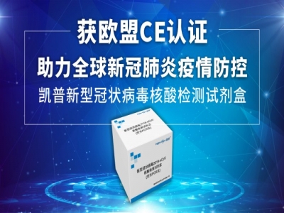 6766澳门娱乐直营新型冠狀病毒2019-nCoV核酸檢測試劑盒獲得歐盟CE認證