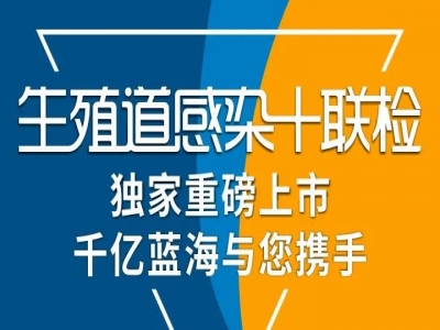 線上招商：生殖道感染十聯檢，6766澳门娱乐直营獨家新品重磅上市——千億藍海與您攜手