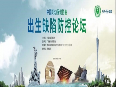 凝心聚力守護婦幼健康 2020出生缺陷防治論壇圓滿舉行！