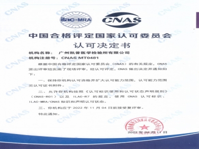 中國合格評定國家認可委員會(CNAS)正式公布廣州6766澳门娱乐直营醫學檢驗所通過ISO 15189（監督+擴項）認可