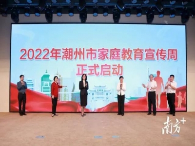全面升級講師團開展百場公益講座！潮州啟動家庭教育宣傳周活動